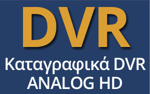 Καταγραφικά DVR