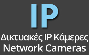 IP Κάμερες Δικτύου