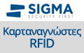 Sigma Καρταναγνώστες RFID