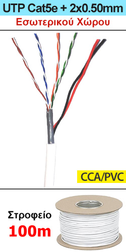 ANGA ST-CC03 Καλώδιο UTP Cat5e + 2 x 0.50mm τροφοδοσίας - CCA/PVC (Στροφείο 100μ.)