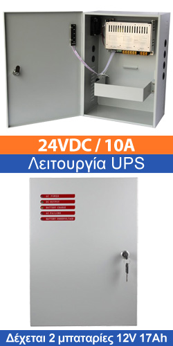 ATP2410-01BD Τροφοδοτικό UPS 24VDC 10A με θέση 2 μπαταριών 17Ah για συστήματα ασφαλείας 395x285x165 mm