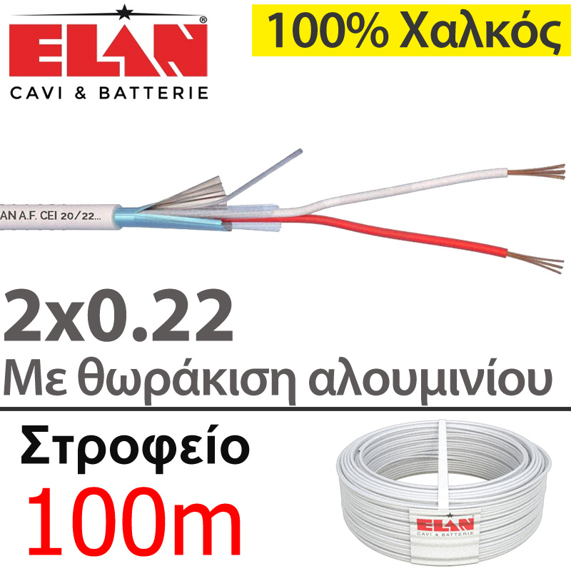 ELAN 020021 Καλώδιο συναγερμού 100% Χαλκός 2 αγωγών 2x0.22 με Θωράκιση Αλουμινίου (Στροφείο 100μ.)