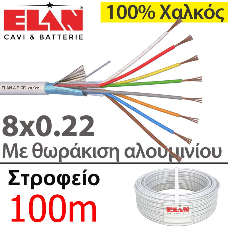 ELAN 020081 Καλώδιο συναγερμού 100% Χαλκός 8 αγωγών 8x0.22 με Θωράκιση Αλουμινίου (Στροφείο 100μ)
