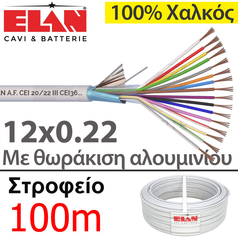 ELAN 020121 Καλώδιο συναγερμού 100% Χαλκός 12 αγωγών 12x0.22 με Θωράκιση Αλουμινίου (Στροφείο 100μ)