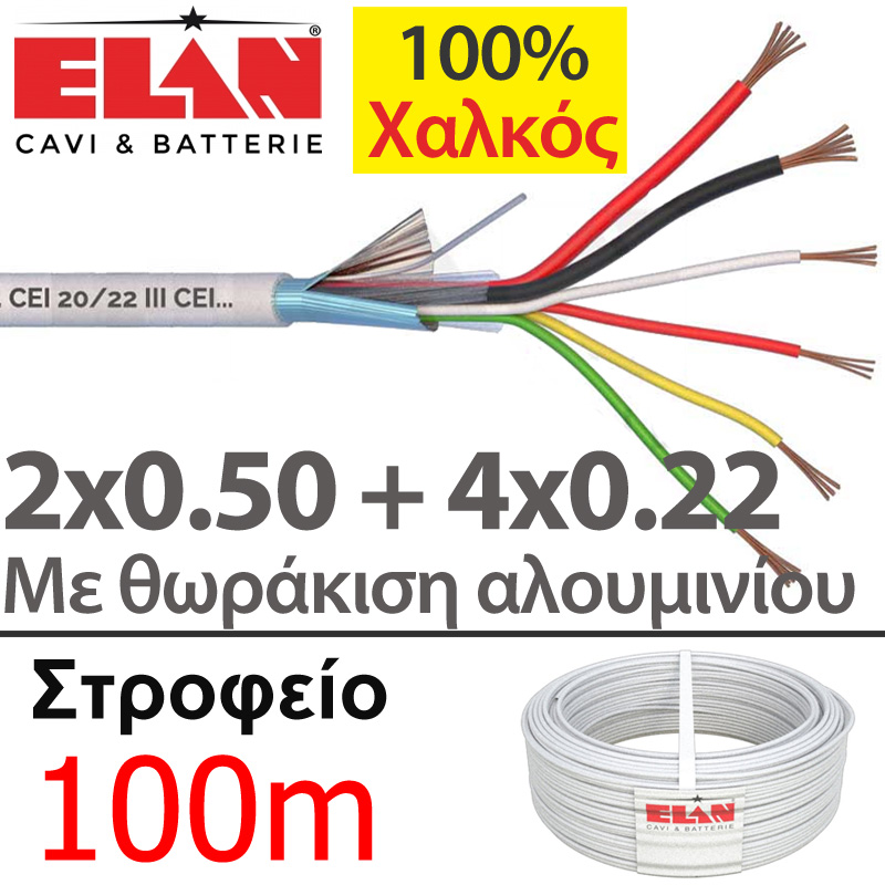 ELAN 025041 Καλώδιο συναγερμού 100% Χαλκός 6 αγωγών 2x0.50 + 4x0.22 με Θωράκιση Αλουμινίου (100μ)