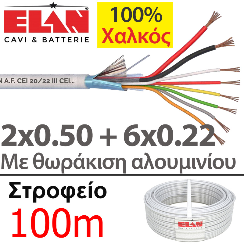 ELAN 025061 Καλώδιο συναγερμού 100% Χαλκός 8 αγωγών 2x0.50 + 6x0.22 με Θωράκιση Αλουμινίου (100μ)