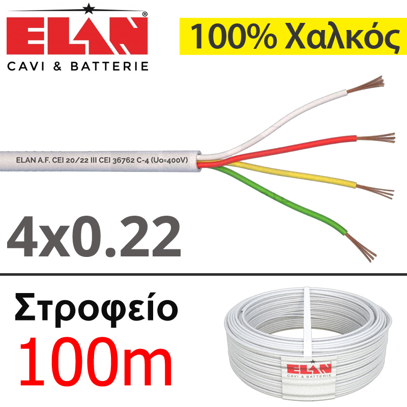 ELAN 050041 Καλώδιο συναγερμού Ιταλίας 100% Χαλκός 4 αγωγών 4x0.22 (Στροφείο 100μ.)