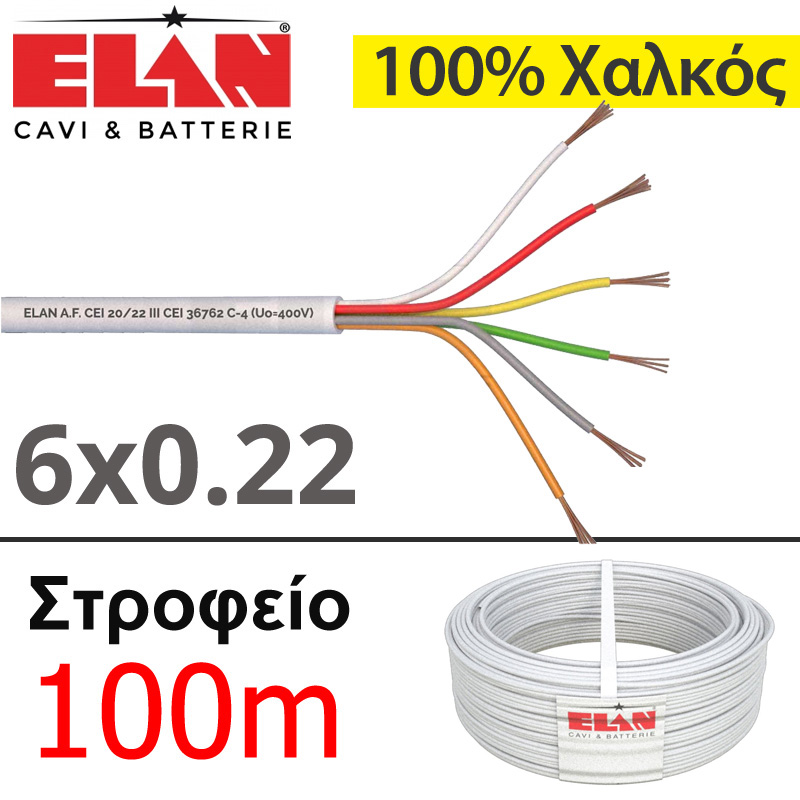 ELAN 050061 Καλώδιο συναγερμού Ιταλίας 100% Χαλκός 6 αγωγών 6x0.22 (Στροφείο 100μ.)