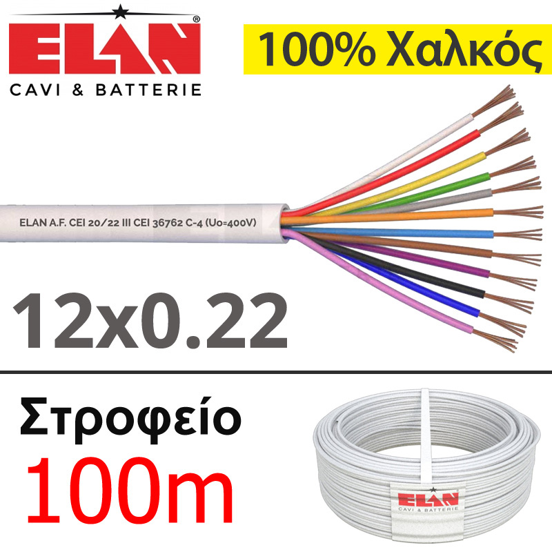 ELAN 050121 Καλώδιο συναγερμού Ιταλίας 100% Χαλκός 12 αγωγών 12x0.22 (Στροφείο 100μ.)