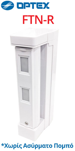 OPTEX FTN-R Εξωτερικός ΑΣΥΡΜΑΤΟΣ Υπέρυθρος Ανιχνευτής Κουρτίνας Άνω και Κάτω Δέσμης (ΧΩΡΙΣ ΠΟΜΠΟ !!!)