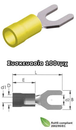 KOS-01.036.0083 S5-5V Ακροδέκτες δίχαλοι κίτρινοι 3.4mm
