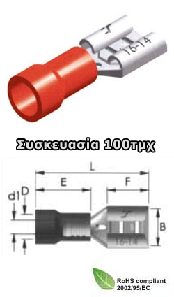 KOS-01.036.0396 F1-4.8V/5 Ακροδέκτες συρταρωτοί θηλυκοί κόκκινοι 5.0mm