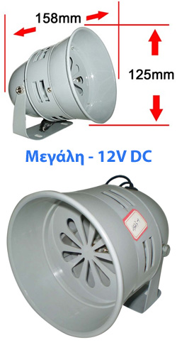 MS-290-12VDC Μεγάλη Σειρήνα με μοτερ (περιστροφική) 12V DC
