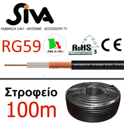 SIVA RG-59 PK Ομοαξονικό καλώδιο RG-59 (Kουλούρα 100 μέτρων)