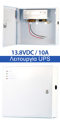 ZTP1210B Τροφοδοτικό UPS 13,8V DC 10A με θέση μπαταρίας 12V 17Ah για συστήματα ασφαλείας