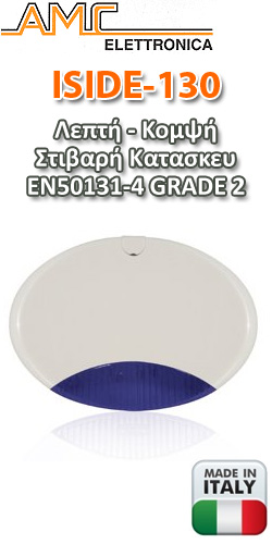 AMC ISIDE-130 (ΜΠΛΕ) Aυτόνομη αυτοπροστατευόμενη σειρήνα με LED φλας και ακουστική ισχύ 105dB