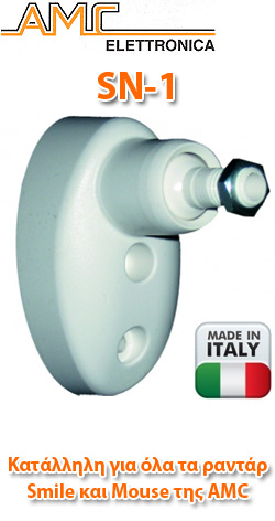 SN-1 Βάση στήριξης τοίχου για όλους τους ανιχνευτές SMILE και MOUSE της AMC