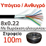 Biokal SC 8TS/PE Άνθυγρο - Υπόγειο καλώδιο συναγερμού 8 αγωγών 8x0.22 Θωρακισμένο (100m)