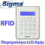 Sigma APOLLO PLUS KP/RFID Πληκτρολόγιο ΑΦΗΣ με οθόνη LCD και αναγνώστη RFID για τα κέντρα APOLLO PLUS