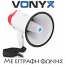 VONYX MEG020 Τηλεβόας 20W με Εγγραφή φωνής και Σειρήνα 952.004