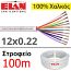 ELAN 050121 Καλώδιο συναγερμού Ιταλίας 100% Χαλκός 12 αγωγών 12x0.22 (Στροφείο 100μ.)