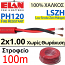 ELAN 272101R LSZH PH120 Καλώδιο Πυρανίχνευσης Twisted Χωρίς Θωράκιση, 100% Χαλκός, 2x1.00mm (100μέτρα)