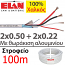 ELAN 025021 Καλώδιο συναγερμού 100% Χαλκός 4 αγωγών 2x0.50 + 2x0.22 με Θωράκιση Αλουμινίου (100μ)