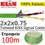 ELAN 244071 Καλώδιο για έξυπνα συστήματα KNX (RS485) 2 x 2 x 0.75mm συνεστραμμένα με θωράκιση (100μ.)