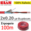ELAN 032501R Καλώδιο Πυρανίχνευσης 2x0.20 ΜΕ ΘΩΡΑΚΙΣΗ, Συνεστραμμένο, 100% Χαλκός (100μέτρα)