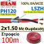 ELAN 282151R LSZH PH120 Καλώδιο Πυρανίχνευσης 2x1.50mm Twisted ΜΕ ΘΩΡΑΚΙΣΗ, 100% Χαλκός (100μέτρα)