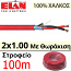 ELAN 032101R Καλώδιο Σημάτων 2x1.00mm Twisted Με Θωράκιση, 100% Χαλκός (100μέτρα)