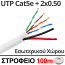 SL-UTP5e-100-PW Καλώδιο UTP Cat5e + 2x 0.50mm Τροφοδοσίας, Εσωτερικού χώρου (Στροφείο 100μ.)
