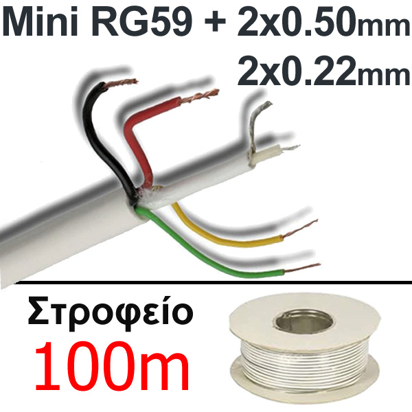 ANGA ST-CC02 Καλώδιο CCTV 1 x mini RG59 + 2 x 0.50mm + 2 x 0.22mm (Στροφείο 100μ.)