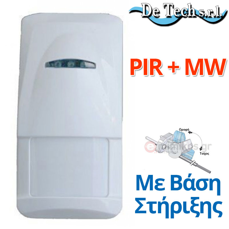 DT-820 Ανιχνευτής Κίνησης διπλής τεχνολογίας (PIR + MW) με βάση στήριξης