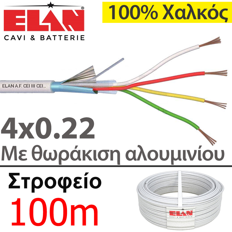 ELAN 020041 Καλώδιο συναγερμού 100% Χαλκός 4 αγωγών 4x0.22 με Θωράκιση Αλουμινίου (Στροφείο 100μ.)