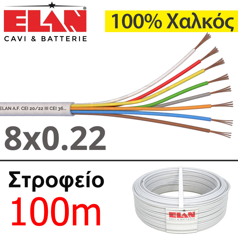 ELAN 050081 Καλώδιο συναγερμού Ιταλίας 100% Χαλκός 8 αγωγών 8x0.22 (Στροφείο 100μ.)