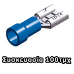 KOS-01.036.0489 FDD2-250 Ακροδέκτες συρταρωτοί θηλυκοί μπλε 6.6mm 