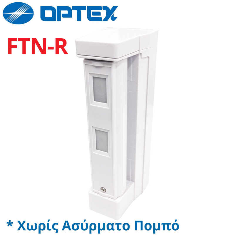 OPTEX FTN-R Εξωτερικός ΑΣΥΡΜΑΤΟΣ Υπέρυθρος Ανιχνευτής Κουρτίνας Άνω και Κάτω Δέσμης (ΧΩΡΙΣ ΠΟΜΠΟ !!!)