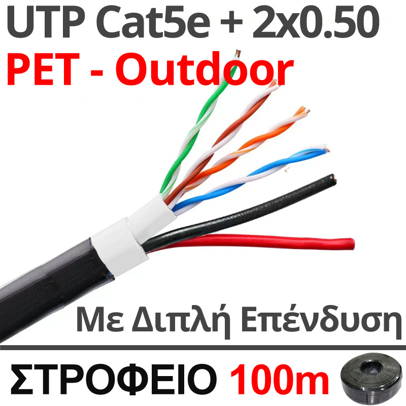 SL-UTP5e-PET-100PW Καλώδιο UTP Cat5e + 2 x 0.50mm PET εξωτερικού χώρου, διπλής επένδυσης (Στροφείο 100μ.)