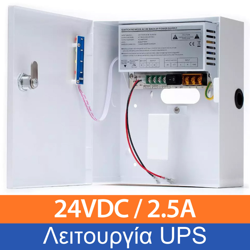ZTP24025B Τροφοδοτικό UPS 24VDC 2.5A με θέση μπαταριών για συστήματα ασφαλείας 195×225×83mm
